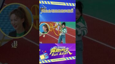 #楊迪 #金靖 原版還原退退退~ #奔跑吧11