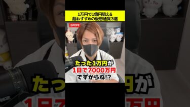 1万円で1億円狙える超おすすめの仮想通貨３選！【パチンカスでも簡単】