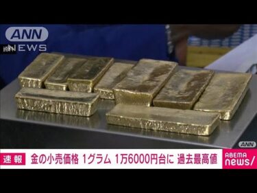 【速報】金の国内小売価格が1グラム＝1万6000円を突破　過去最高を更新(2025年3月19日)