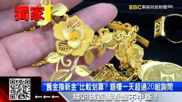 獨家》黃金飆11740元！ 「舊金換新」比「賣掉再買」多萬元 @57ETFN