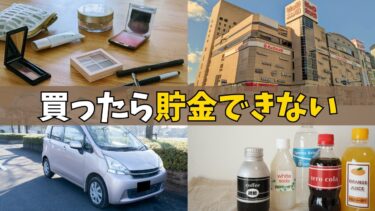 【貯金したい人だけ見て】1年間で250万ためた節約OLが買わないもの7選