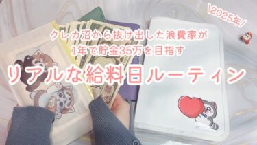 クレカ沼から抜け出した浪費家が1年で貯金35万円を目指すリアルな給料日ルーティン2025年版#2