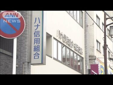貸金庫から1億円超消える　ハナ信用組合の元次長（49）を捜査(2025年3月4日)