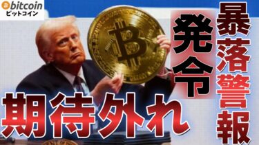 【仮想通貨 ビットコイン】トランプの仮想通貨サミットに市場はガッカリ…なぜ投資家は期待外れと感じたのか？（朝活配信日1767目 毎日相場をチェックするだけで勝率アップ）【暗号資産 Crypto】
