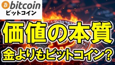 金よりもビットコイン？インフレ対策としてどっちが優秀か徹底比較！（朝活配信1775日目 毎日相場をチェックするだけで勝率アップ）【仮想通貨 暗号資産 Crypto】