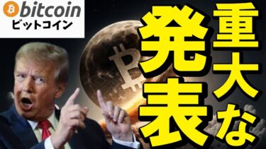 【仮想通貨 ビットコイン】トランプ大統領が明日のデジタル資産サミットで重大発表！？（朝活配信1779日目 毎日相場をチェックするだけで勝率アップ）【暗号資産 Crypto】