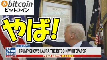 【仮想通貨 ビットコイン】え、やば！ここまでやっちゃう？トランプ政権のガチ姿勢がエグい（朝活配信1782日目 毎日相場をチェックするだけで勝率アップ）【暗号資産 Crypto】