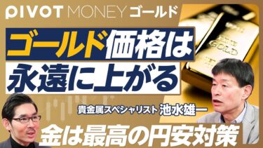 【ゴールド価格は永遠に上がる】ゴールド高騰の超長期の理由／1971年に始まった／新興国の中央銀行が爆買い／トランプ政策の影響／先物価格高騰のミステリー／米国債から金へのシフト／ゴールドは最高の円安対策