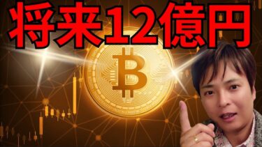 仮想通貨ビットコイン今後1BTC＝12億円になる