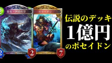 【シャドバ】伝説構築！世界大会優勝『1億円のポセイドン』原初ランプドラゴンが懐かしすぎて楽しすぎた。【シャドウバース/Shadowverse】