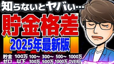 【2025年最新版】日本人のリアルな貯金額と貯金格差がヤバすぎた…