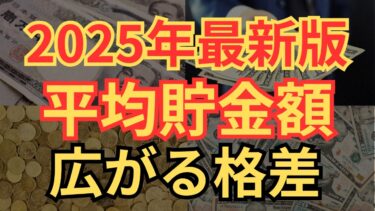 【知らないと損】2025年最新！日本人の平均貯金額！格差拡大でヤバすぎる