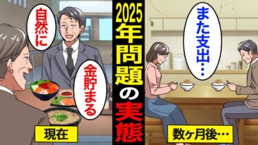 【漫画】今すぐ貯金しないといけない2025年問題のリアルな実態。不動産にも影響…残酷な現実…【スミカのミカタ】