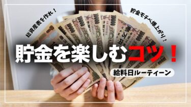 【給料日ルーティーン】総資産表を作れ！貯金モチベ爆上がり！2025年2月の給料日ルーティーン💰