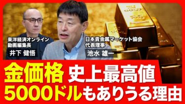 【金価格はまだ上がる？】スポット価格は過去最高値／トランプ大統領就任で疑心暗鬼／ドル金利と金価格の関係／新興国の中央銀行が買い手／個人の売買動向に変化／2025年の相場予測／2030年に5000ドルも