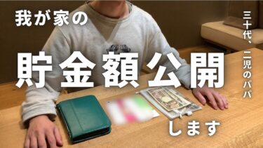 ３０代、４人家族の【貯金額公開】住宅ローン約４０００万、その他ローンあり（2025年3月）