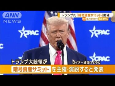 トランプ大統領「暗号資産サミット」開催【知っておきたい！】【グッド！モーニング】(2025年3月3日)