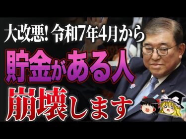 【緊急】2025年から貯金の常識が崩壊！9割の人が資産減少へ…政府が絶対言わない！知らないと大損することと給付金を徹底解説！