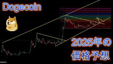 ドージコイン2025年の価格予想。暗号資産（仮想通貨）【DOGE】