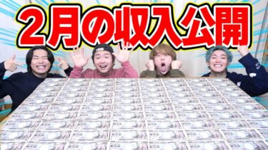 【収入公開】限界すぎる登録者20万人YouTuberの月収がいろんな意味でヤバすぎたww