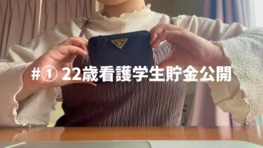【22歳貯金公開】1000万貯金までの道のり｜春から看護師1年目｜貯金｜資産形成｜
