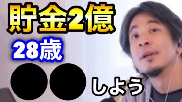 【貯金2億の28歳がすること】ひろゆき切り抜き