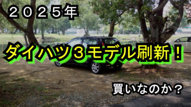 2025年の軽自動車選び、ダイハツの新型車は買いか？