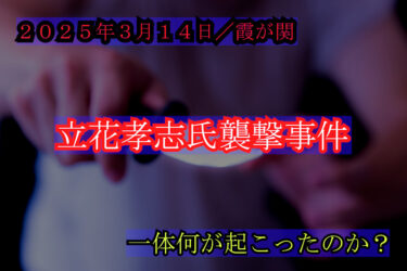 【立花孝志 襲撃事件】犯人は何者なのか？SNSで囁かれる“犯人何者説”を検証