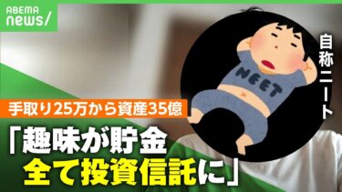 【手取り25万円→資産35億円】貯金が趣味で今や“自称ニート” 元会社員の投資術&財テクとは「今ツラいのはヒマなこと」｜アベヒル