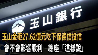 玉山金砸27.62億元吃下保德信投信　會不會影響股利　總座「這樣說」－民視新聞