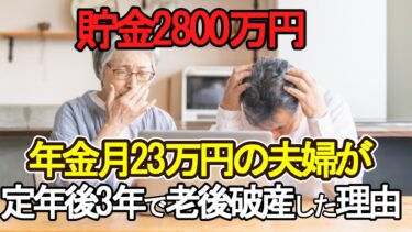 【老後破産】貯金2800万円年金月23万円ある60代夫婦　定年後わずか3年で老後破産危機になった理由とは【ゆっくり解説】