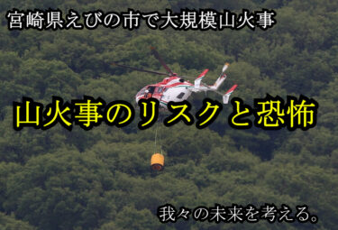 山火事多発の裏に潜む“火の時代”──日本のリスクと備えを考える