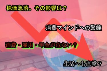 株価が下がると家計に何が起きる？──日経平均急落が私たちの生活に与える5つの影響