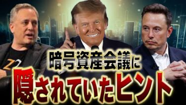 【暗号資産会議】2つの銘柄の高騰を予兆‼︎新プロジェクトに参加するWLFIを開設