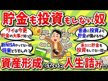【2chお金スレ】投資も貯金もしない奴、人生詰むぞ… 資産形成がガチで最強な理由！【2ch有益スレ】