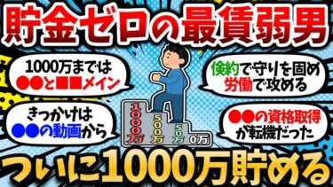 【2chお金スレ】貯金ゼロの最賃弱男が資産1000万貯めるまでの道のりについて語る【2ch有益スレ】