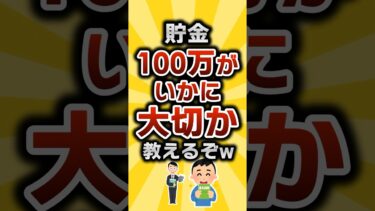 【2ch有益スレ】貯金100万がいかに大切か教えるぞw  #2chライフハック研究所 #2ch有益スレ #shorts vol.201