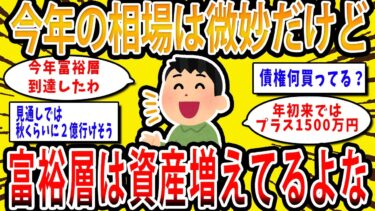 【2chお金の話題】今年の相場は微妙だけど富裕層はしっかり資産増えてるよな【2ch有益スレ】