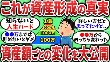 【2chお金スレ】資産額ごとに起こる変化を大公開！これが資産形成の真実【2ch有益スレ】