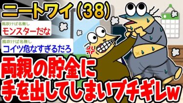 【2ch面白いスレ・2ch おバカ】 「両親の貯金を使ったらブチギレられたんだがw」→結果wwww 【悲報】【ゆっくり解説】【作業用】【2ch面白いスレ】