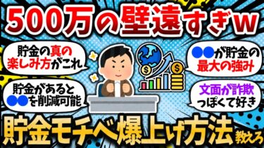 【2chお金スレ】お前らどうやって貯金モチベ保ってんの？500万でさえ遠すぎるんだが、お前らのモチベの源泉教えてくれｗｗ【2ch有益スレ・新NISA・貯蓄・資産形成】