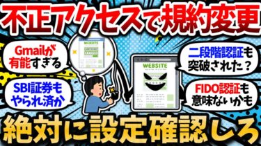 【2chお金スレ】楽天証券の不正アクセス横行を受けて、SBI証券がこっそり規約変更。SBI証券「ハッキング等で売買されても補償しません」【2ch有益スレ】