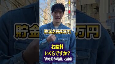 身長2m！？気になる貯金額は？#年収 #インタビュー #給料 #貯金額 #街頭インタビュー