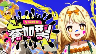 バイト~バイトで金いくら～！【木実野となり】【#スプラトゥーン3 】