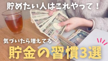 【お金を貯める方法】私が成功した貯金方法3選｜貯金が増える仕組み｜真似すれば絶対貯まる！｜貯金をする習慣作り【無理をしない貯金術】