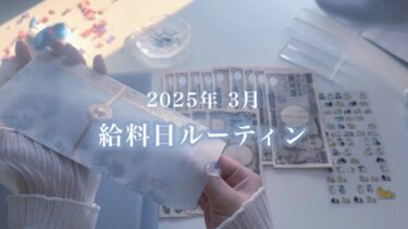 【給料日ルーティン】3月🪻たくさん貯金できた月💭  借金返済中￤派遣社員￤2人暮らし