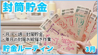 封筒貯金ルーティン【3月】🌷月一貯金と週一貯金✉️おうちカフェも楽しみながらの月一作業👛