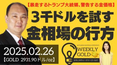 【暴走するトランプ大統領、警告する金価格】3,000ドルを試すゴールド相場の行方（マーケットエッジ代表 小菅努さん） [ウィークリーゴールド]