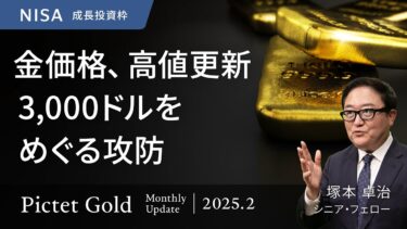 金価格、高値更新 3,000ドルをめぐる攻防＜塚本卓治＞｜ピクテ・ゴールド 2025.2