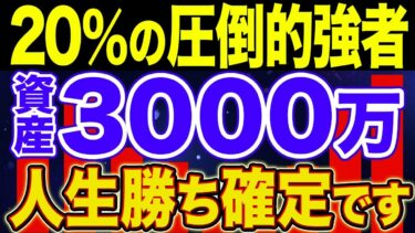 【アッパーマス層】資産3000万で人生が変わる理由【NISA・貯金・節約・セミリタイア・FIRE】
